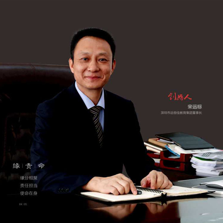 宋遠(yuǎn)標(biāo)先生  遠(yuǎn)恒佳集團(tuán)董事長
